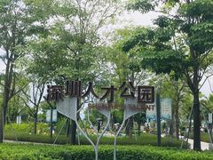 -深圳人才公园