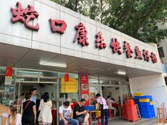 门面-蛇口康乐快餐鱼仔档(翠苑小区店)