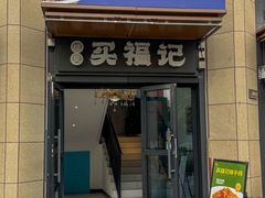 -买福记大盘鸡新疆菜