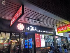 门面-小莆天(元帅路店)