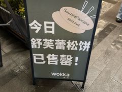 -WOKKA by艮上(中海环宇荟店)