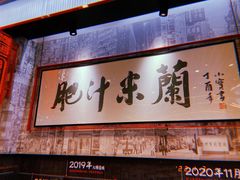 -肥汁米蘭香港米线(长宁来福士店)