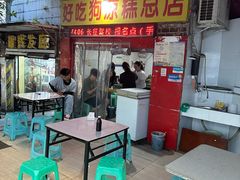 -好吃狗凉糕总店