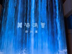 -海鸿荟·沿江菜(中山北路店)