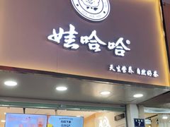 门面-娃哈哈·奶茶(武林店)