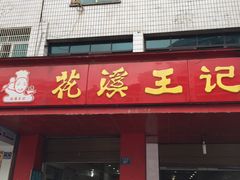 -花溪王记牛肉粉(四季花溪商场店)
