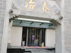 -冶春茶社(瘦西湖南门店)