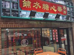 -香港華心糖水鋪(南西总店)