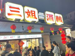 -三姐酒酿(老门东店)