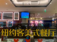 -纽约客美式餐厅(新奥购物中心店)