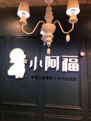 -小阿福儿童摄影(摩尔城店)