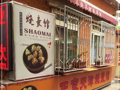 -正宗天津烧麦馆(柳州路店)