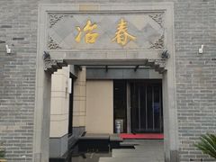 -冶春茶社(瘦西湖南门店)