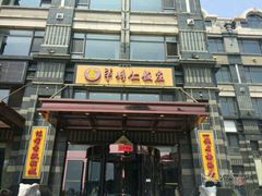 -牟传仁饭庄(星海店)