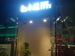 门面-赵小姐丨新中餐(曲江店)