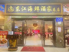 -东江海鲜酒家(客村店)