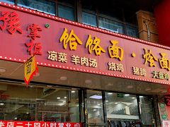 门面-豫掌柜饸饹面·烩面(秀沿路店)
