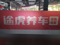 -途虎养车工场店(成都晨辉路店)