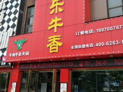 门面-古乐牛香·鲜牛肉牛杂火锅(解放东路店)