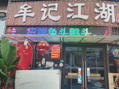 -牟记江湖重庆地标特色菜鱼蛋海鲜无刺鲫鱼(巴南区黑金冠十多年好店)