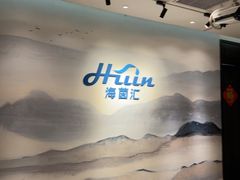 -海茵汇(萧山店)