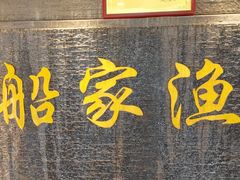 -船家渔(徐州北路店)