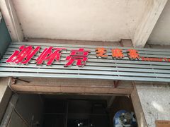 门面-谢怀亮芝麻茶
