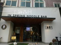 门面-十面春风·江南面馆(崇宁路店)