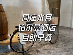 -水月周庄铂尔曼酒店 · 漾全日餐厅