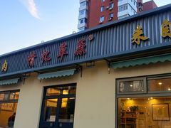 -情忆草原涮肉馆