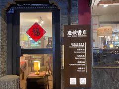 -邊城書店