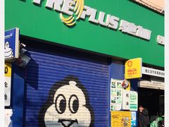 -捷之洁·米其林轮胎汽车维修保养(浦江镇江月路店)