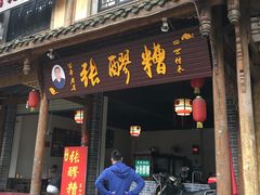 门面-张醪糟(街子店)