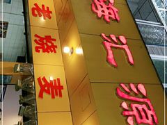 门面-海汇源老烧麦店(东大街总店)