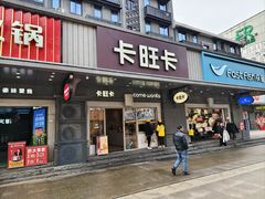 -卡旺卡(合肥步行街韵淮阁店)