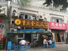门面-重庆金爪爪干锅(龙头寺店)