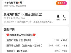 -景好海鲜餐厅(大鹏必选旅游店)