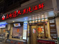 -三个渔夫·蒸汽海鲜(小白楼店)