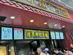门面-清泉阁包子铺(中山路店)