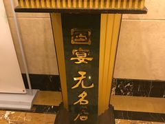 -无名居(中关村辽宁大厦店)
