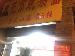 门面-花市豌杂面(民生路店)