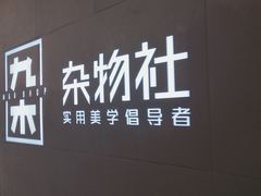 -九木杂物社(恒隆广场店)