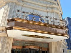-海韵之星邮轮水会(明发商业广场店)