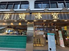 -华嫂冰室(湾仔店)
