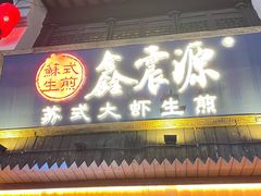 -鑫震源·苏式大虾生煎(山塘街店)