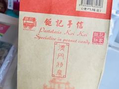 -钜记手信(兴华楼店)