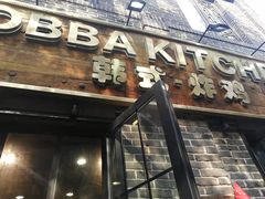 门面-obba kitchen(宽厚里总店)