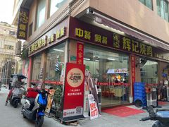 -南沙辉记烧鸡·荔枝木炭火吊烧(旧镇店)
