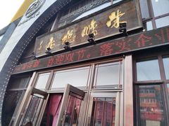 -荣鹏风味烀饼总店