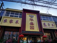 门面-华盛园卷子王农家菜水库鱼